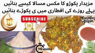 Pakora Masala Recipe  mazedaar ampTastfull  Ramazan 1st day [upl. by Mirelle963]