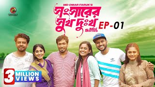 Shongshar Er Shukh Dukkho  Episode 1  Mini Series  Jamil Hossain  Md Omar Faruk  Bangla Series [upl. by Edya]