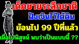 เด็กระลึกชาติ ฝังสมบัติไว้ใต้ดิน กลับมาเกิดอีกครั้ง สมบัติ [upl. by Welton]