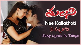 Nee Kallathoti Song with Lyrics  Tulasi Movie Songs  Venkatesh  Nayanthara [upl. by Cloe]