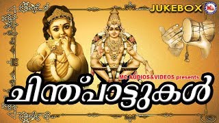 ചിന്തുപാട്ടുകൾ  Chinthu Pattukal Malayalam  Hindu Devotional Songs Malayalam  Ayyappa Songs [upl. by Annahsohs]