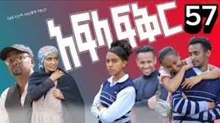 አፍላ ፍቅር ክፍል 57  afla fikir part 57  afla fikir 57  school life 57 afila fikir 57  liyu cinema [upl. by Enyahs829]