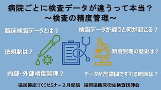 病院ごとに検査データが違うって本当？～検査の精度管理～ 検査 検査結果 検査データ 精度管理【県民健康づくりセミナー令和６年２月配信】 [upl. by Annaeg]