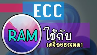 ใช้ RAM ECC กับเครื่องธรรมดาทั่วไป [upl. by Doralia]