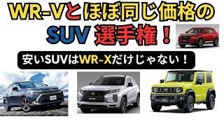 WRVとほぼ同じ価格のSUV選手権！ [upl. by Erodaeht]