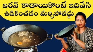 ఫస్ట్ టైం ఇలా చేస్తే చాలు ఎన్నిఏళ్ళు ఐనా👌How to seasoning ironkadaiఇనుప కడాయి ఎలా వాడాలి [upl. by Chan]