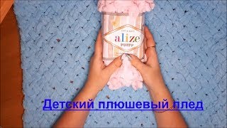 Детский плед из ALIZE PUFFY Узор quotПлетенкаquot Мастеркласс [upl. by Yruy610]