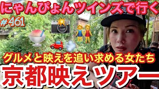 にゃんぴょん平成元年組で行く京都でグルメ映えツアーを開催したけど通常通り映えより食い倒れツアーになってやっぱり一生成長期で草 [upl. by Inalial]