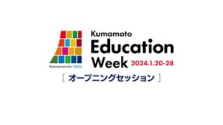 Kumamoto Education Week 202412028 オープニングセッション [upl. by Alet]