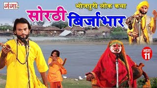 सोरठी बिर्जाभार भाग11  Bhojpuri Nautanki  Bhojpuri Lokkatha  Nautanki Nach Programme [upl. by Euginimod]