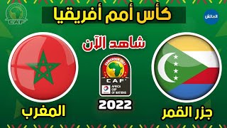 موعد مباراة المغرب وجزر القمر في كأس أمم أفريقيا 2022  Maroc vs comores [upl. by Bowes]