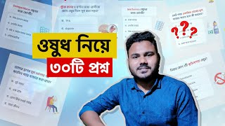 ৩০টি ওষুধ নিয়ে জানুন 💊 Medicine Bangla  Clear Concept Pharmacology [upl. by Sitra]