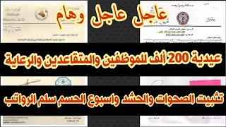 عاجل عيدية 100 ألف دينار للموظفين والمتقاعدين والرعاية الاجتماعية واسبوع الحسم لسلم الرواتب الجديد [upl. by Abbye]