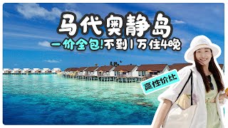 好坏都告诉你！实测马尔代夫超划算的一价全包酒店“奥静岛OBLU SELECT at SANGELI Maldives” [upl. by Evelina]