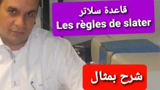 Règles de Slater شرح ومثال chimie 1 [upl. by Ladnar]