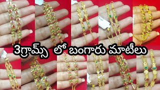 Gold matilu champaswaralu designs with weight  gold jewellery Gold Wonder జ్యువలరీ మోడల్స్ [upl. by Nayb]