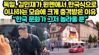 독일 김민재가 뮌헨에서 한국식으로 이사하는 모습에 크게 충격받은 이유 “한국 문화가 그저 놀라울 뿐” [upl. by Schach]