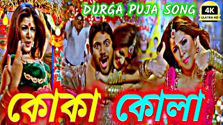 koka kola song slowed reverb LoFi 🥵🎧 pujor gaan  কোকা কোলা 😜🎸 Samidh Mukherjee dj remix lofi [upl. by Jermyn]