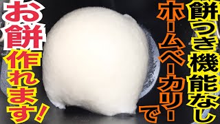 餅つき機能なしホームベーカリーで簡単にお餅作れます！手作りやわらかお餅♡ homemade rice cake made by home bakery [upl. by Ellezig795]