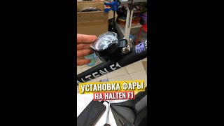 Установка фары на Halten F1 [upl. by Wilen799]