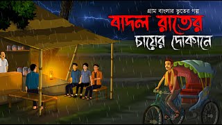 বাদল রাতের চায়ের দোকানে  Bhuter Golpo  Sunday Suspense  bhuter cartoon  Horror Story  Voutik A [upl. by Corene33]