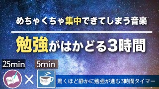 【ポモドーロ3時間】勉強に集中できるテクニック 25分5分サイクル 絶対、目標達成！ [upl. by Ellednahc]