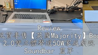 Review 官方現貨專售【英國Majority】Bowfell 20雙立體聲道50W家庭劇院 Soundbar 藍芽聲霸 藍芽喇叭 [upl. by Awad]