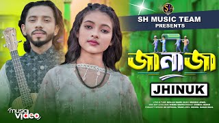 জানাজা🔥ঝিনুক🔥JANAJA🔥Jhinuk🔥Bangla New Song 2024🔥Official Music Video🔥Baul Shimul [upl. by Vevay]