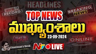 LIVE  ఈరోజు ముఖ్యాంశాలు  Todays News Headlines  23092024 l Ntv [upl. by Leopoldine]