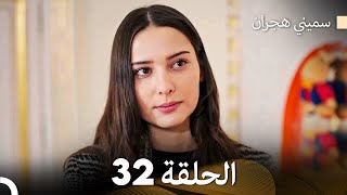 سميني هجران الحلقة 32 Arabic Dubbed [upl. by Nadiya]