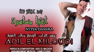 Adil El Miloudi 2017 Ntia Dassra سفير الثرات الشعبي وملك الخشبة عادل الميلوديquotانتيا ضاسرةquot [upl. by Lednek]