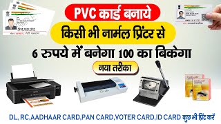 Print Pvc Card With Normal Printer ll नोर्मल प्रिंटर से प्लास्टिक कार्ड कैसे बनाएं HPCANONEPSON [upl. by Hemphill]