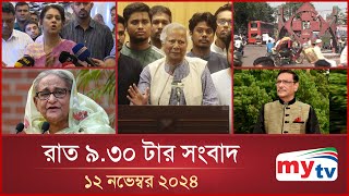 রাত ৯৩০ টার মাইটিভি সংবাদ  ১২ নভেম্বর ২০২৪  Mytv News 930 PM  12 Nov 2024 [upl. by Raina]