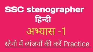 Stenography Hindi व्यंजन steno shorthand Shorthand outline viralshort ‎dimpugupta6771 [upl. by Micky]