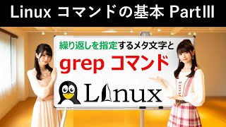 Linuxコマンドの基本：繰り返しを指定するメタ文字とgrepコマンド [upl. by Calle812]