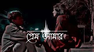 prem amar bangla lofi song [upl. by Piper]