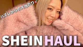 ハズレからの大当たりｷﾀ🎯SHEIN HAUL 言葉失いました🤦🏼‍♀️ [upl. by Halivah]