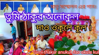 তুমি ঠাকুর অনুকূল। Anukul Thakurer Sera Gaan।অনুকূল ঠাকুরের সেরা গান।Full Video Song [upl. by Eladal]