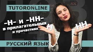 Русский язык Правописание Н и НН в прилагательных и причастиях [upl. by Ruskin]