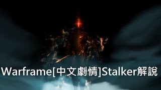 Warframe戰甲神兵Stalker身份解說 [upl. by Willis]