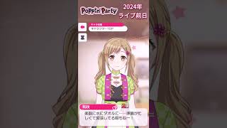 PoppinParty 2024年ライブ前日ボイス♪【ガルパ】 [upl. by Boonie]