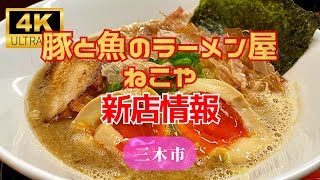 【豚と魚のラーメン屋ねこや】豚骨ラーメン【三木市新店舗】 [upl. by Annuahs]