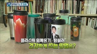 Economy magazine M 경제매거진 M  airtight container amp tumbler washing 플라스틱 밀폐용기 amp 텀블러 세척법 20150912 [upl. by Kenlay]