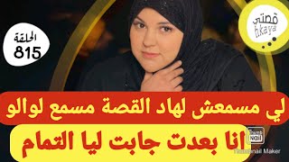 قصة كتشيب الراس 🤨خاااص بالنساء [upl. by Elitnahc]