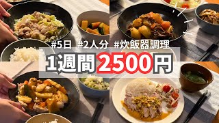 【夕飯1週間献立】火を使わないズボラレシピで平日5日間の晩ごはん【炊飯器ひとつで同時調理】 [upl. by Eah361]