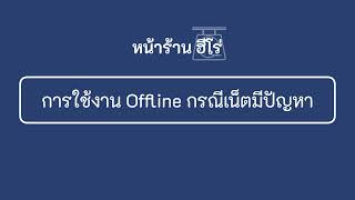 การใช้งาน Offline mode ในกรณีอินเตอร์เน็ตมีปัญหา  โปรแกรมหน้าร้านฮีโร่ [upl. by Anadal]