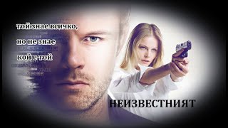 Неизвестният  БГ аудио BG audio  Еп 0108 от 32 [upl. by Benisch206]