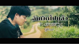 ฉันผิดไปแล้ว  TB BOY  Official MV  Prod by DiF D  PunJa [upl. by Hyacintha]