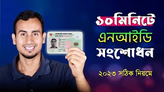 NID সংশোধন করার নিয়ম 2023 । NID Card Correction Online BD  ভোটার আইডি কার্ড  জাতীয় পরিচয়পত্র [upl. by Milon867]