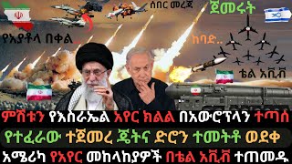 እስራኤል አየር ክልሏ ተጣሰ  የኢራን ከባድ የበቀል እቅድ  ወታደራዊ ጣቢያዎች በድሮን ተመቱ  Ethio Media  Ethiopian News [upl. by Eardna]